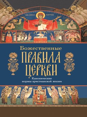 cover image of Божественные правила Церкви